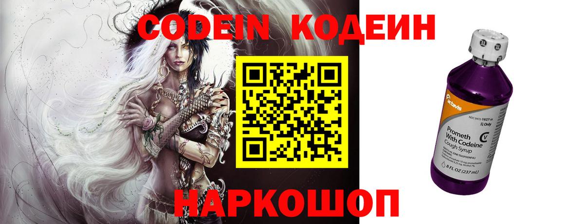 Красноармейск  Codein Purple Drank  Вход с VPN  Кодеиновый сироп Lean напиток Lean (лин) 